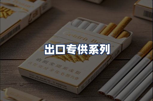 出口专供系列