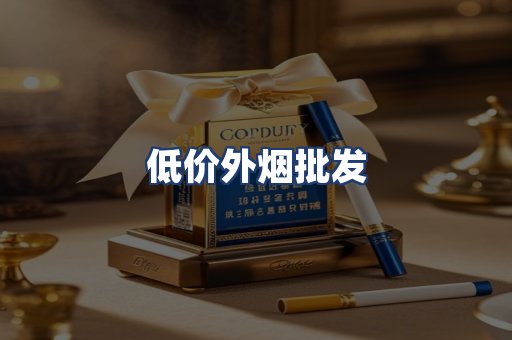 低价外烟批发